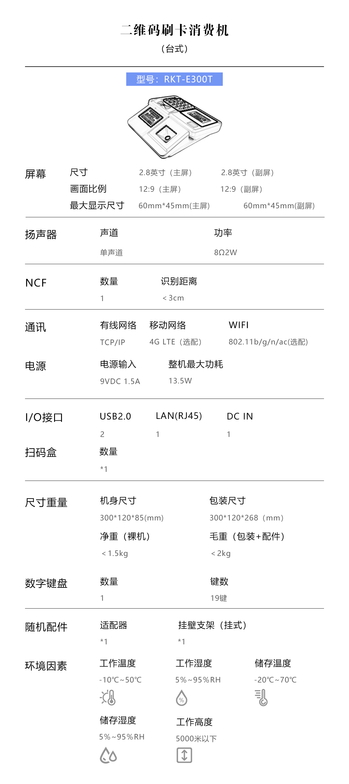 白色二維碼臺式RKT-E300T產品參數-PC端.jpg